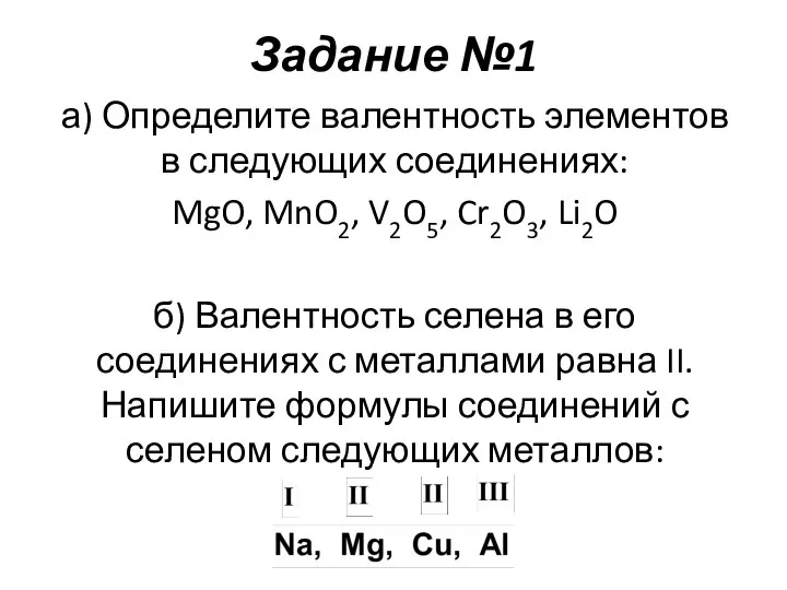 Задание №1 а) Определите валентность элементов в следующих соединениях: MgO, MnO2, V2O5,