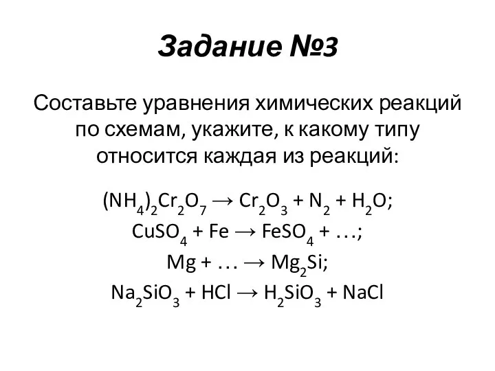 Задание №3 Составьте уравнения химических реакций по схемам, укажите, к какому типу
