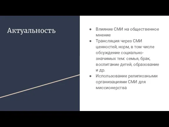 Актуальность Влияние СМИ на общественное мнение Трансляция через СМИ ценностей, норм, в