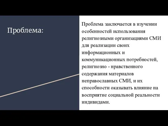 Проблема: Проблема заключается в изучении особенностей использования религиозными организациями СМИ для реализации