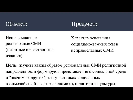 Объект: Неправославные религиозные СМИ (печатные и электронные издания) Характер освещения социально-важных тем