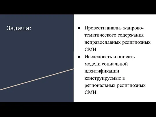 Задачи: Провести анализ жанрово-тематического содержания неправославных религиозных СМИ Исследовать и описать модели