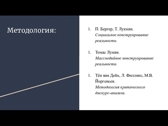 Методология: П. Бергер, Т. Лукман. Социальное конструирование реальности. Томас Луман. Массмедийное конструирование