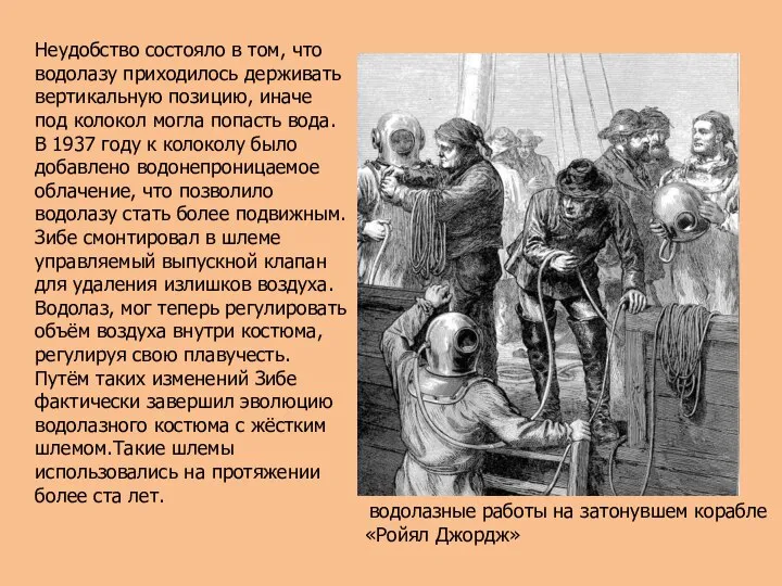 Неудобство состояло в том, что водолазу приходилось держивать вертикальную позицию, иначе под