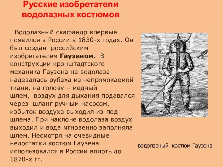 Русские изобретатели водолазных костюмов Водолазный скафандр впервые появился в России в 1830-х