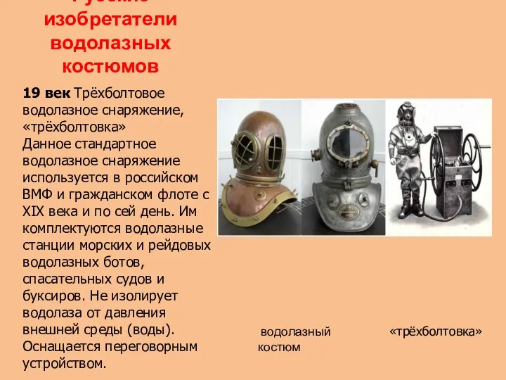 Русские изобретатели водолазных костюмов 19 век Трёхболтовое водолазное снаряжение, «трёхболтовка» Данное стандартное