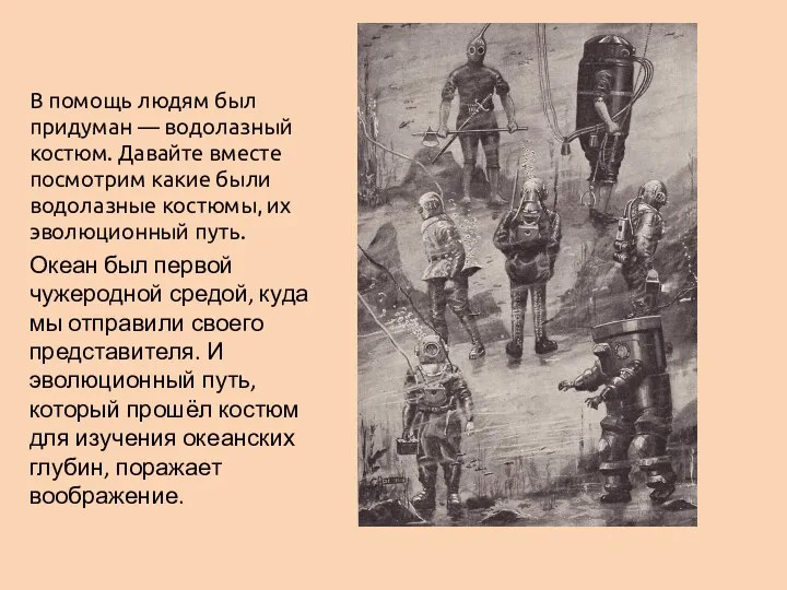 В помощь людям был придуман — водолазный костюм. Давайте вместе посмотрим какие