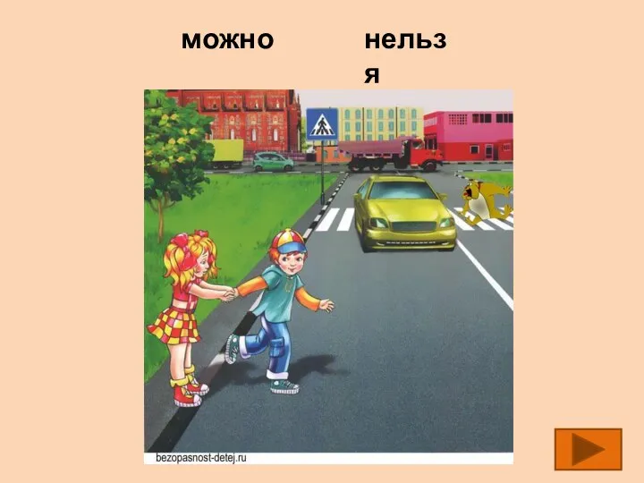 можно нельзя