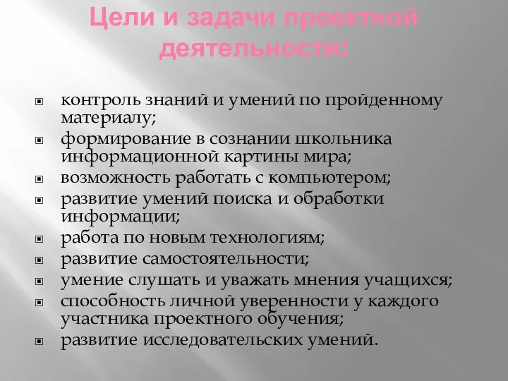 Цели и задачи проектной деятельности: контроль знаний и умений по пройденному материалу;