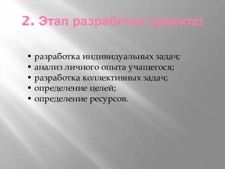 2. Этап разработки проекта: • разработка индивидуальных задач; • анализ личного опыта