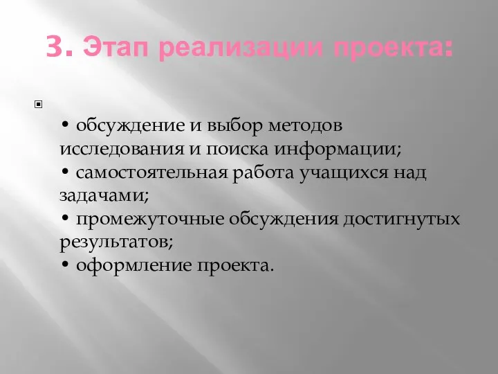 3. Этап реализации проекта: • обсуждение и выбор методов исследования и поиска