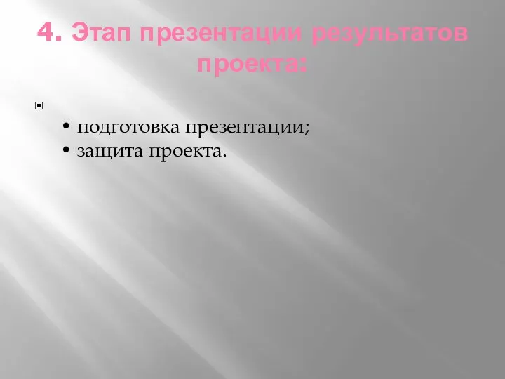 4. Этап презентации результатов проекта: • подготовка презентации; • защита проекта.