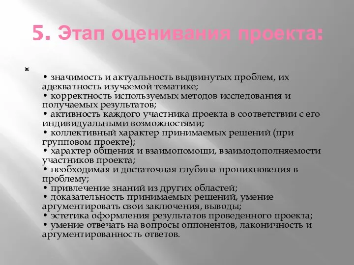 5. Этап оценивания проекта: • значимость и актуальность выдвинутых проблем, их адекватность