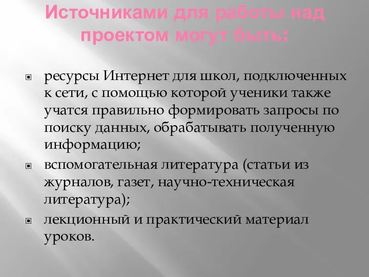 Источниками для работы над проектом могут быть: ресурсы Интернет для школ, подключенных