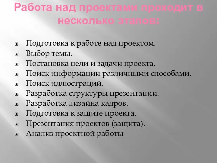 Работа над проектами проходит в несколько этапов: Подготовка к работе над проектом.