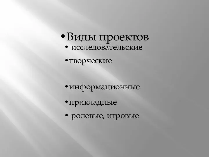 Виды проектов исследовательские творческие информационные прикладные ролевые, игровые