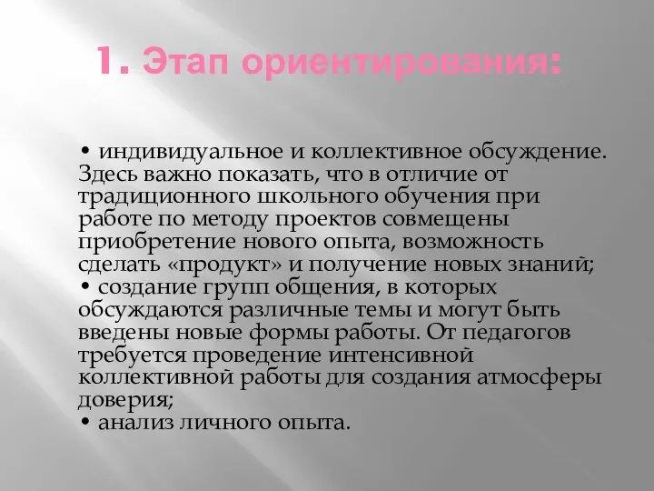 1. Этап ориентирования: • индивидуальное и коллективное обсуждение. Здесь важно показать, что