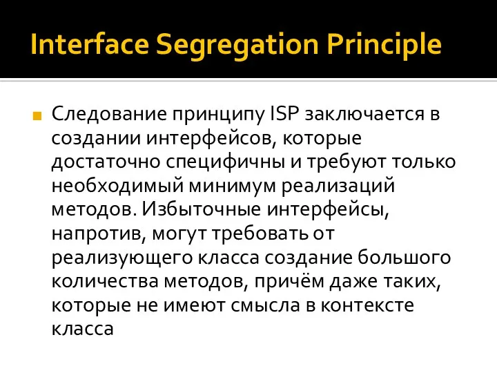 Interface Segregation Principle Следование принципу ISP заключается в создании интерфейсов, которые достаточно