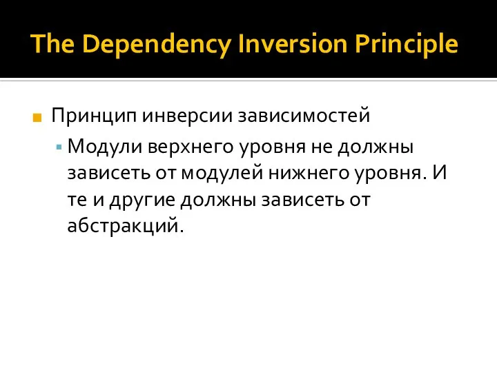 The Dependency Inversion Principle Принцип инверсии зависимостей Модули верхнего уровня не должны