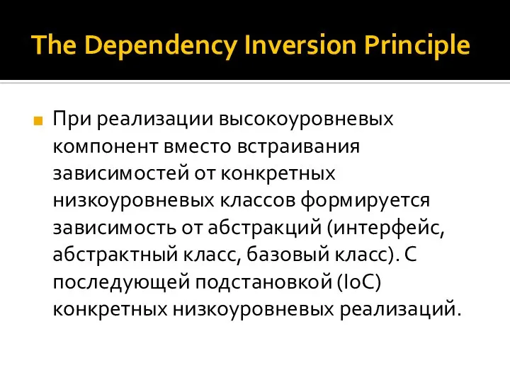 The Dependency Inversion Principle При реализации высокоуровневых компонент вместо встраивания зависимостей от