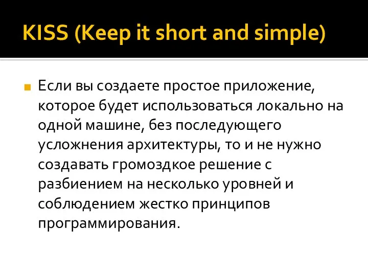 KISS (Keep it short and simple) Если вы создаете простое приложение, которое