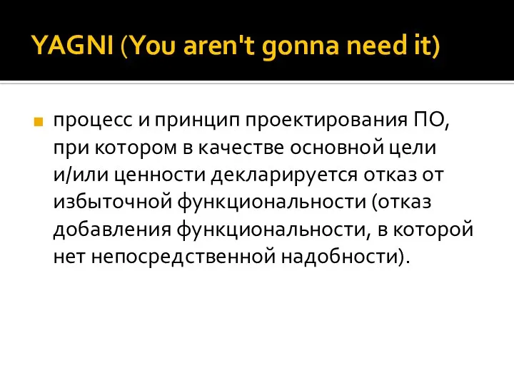 YAGNI (You aren't gonna need it) процесс и принцип проектирования ПО, при