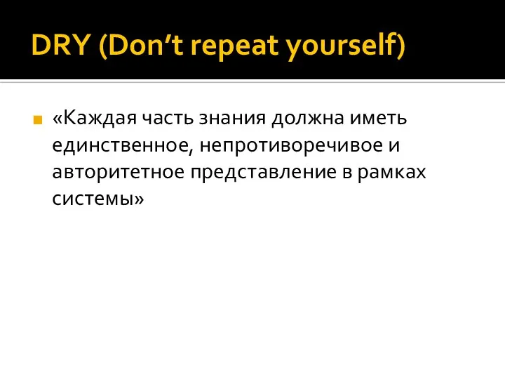 DRY (Don’t repeat yourself) «Каждая часть знания должна иметь единственное, непротиворечивое и