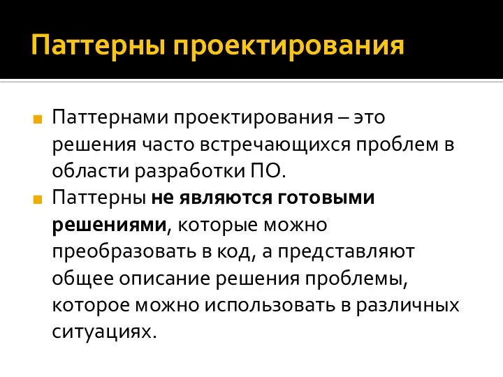 Паттерны проектирования Паттернами проектирования – это решения часто встречающихся проблем в области