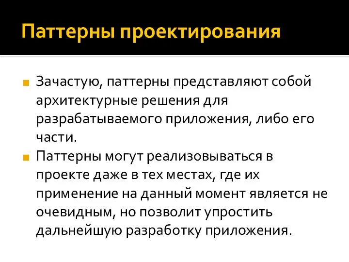 Паттерны проектирования Зачастую, паттерны представляют собой архитектурные решения для разрабатываемого приложения, либо