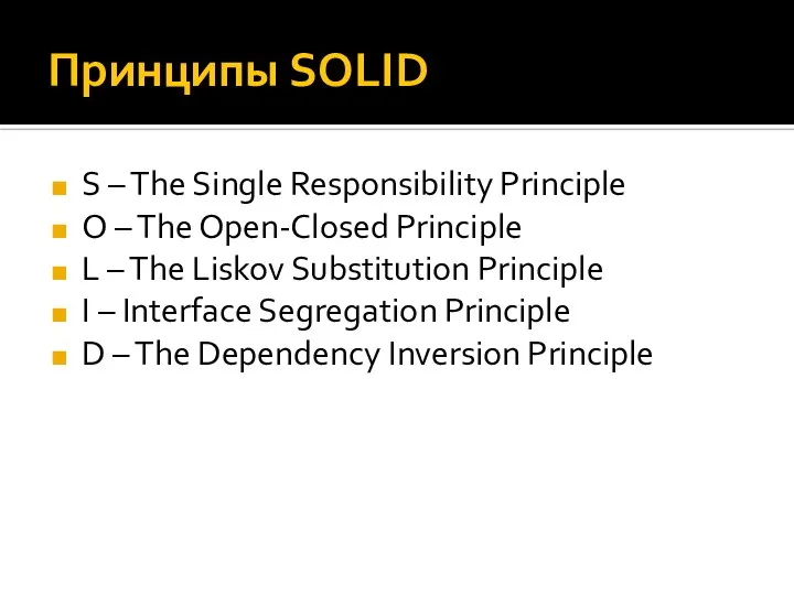 Принципы SOLID S – The Single Responsibility Principle O – The Open-Closed
