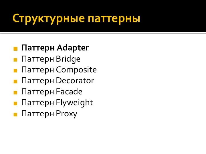 Структурные паттерны Паттерн Adapter Паттерн Bridge Паттерн Composite Паттерн Decorator Паттерн Facade Паттерн Flyweight Паттерн Proxy