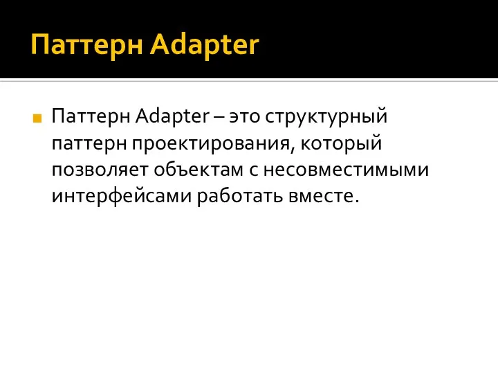 Паттерн Adapter Паттерн Adapter – это структурный паттерн проектирования, который позволяет объектам