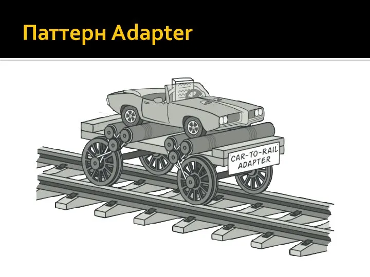 Паттерн Adapter