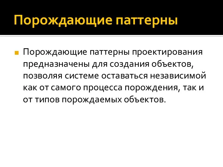 Порождающие паттерны Порождающие паттерны проектирования предназначены для создания объектов, позволяя системе оставаться