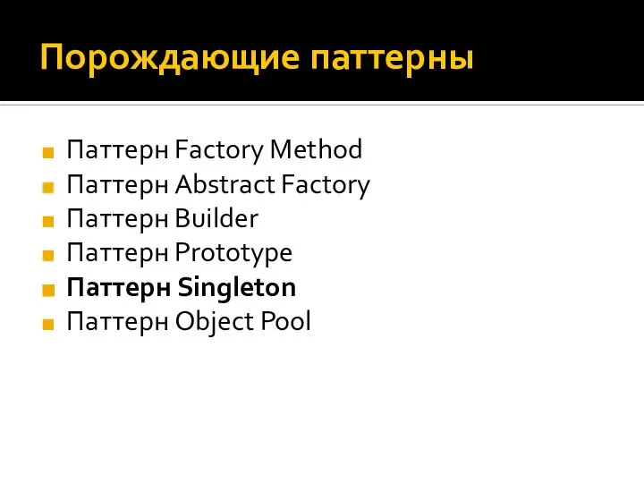 Порождающие паттерны Паттерн Factory Method Паттерн Abstract Factory Паттерн Builder Паттерн Prototype