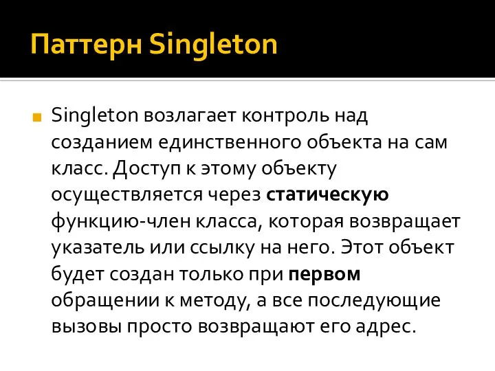 Паттерн Singleton Singleton возлагает контроль над созданием единственного объекта на сам класс.