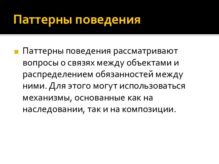 Паттерны поведения Паттерны поведения рассматривают вопросы о связях между объектами и распределением