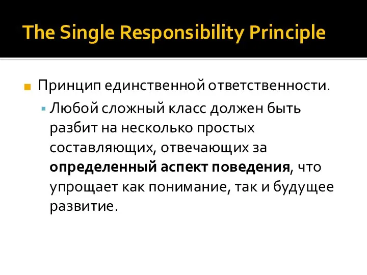 The Single Responsibility Principle Принцип единственной ответственности. Любой сложный класс должен быть