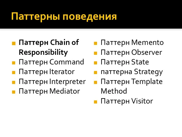 Паттерны поведения Паттерн Chain of Responsibility Паттерн Command Паттерн Iterator Паттерн Interpreter