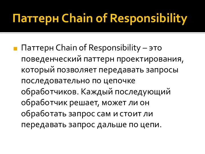 Паттерн Chain of Responsibility Паттерн Chain of Responsibility – это поведенческий паттерн