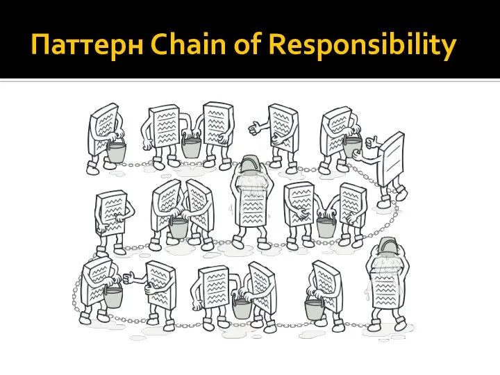 Паттерн Chain of Responsibility