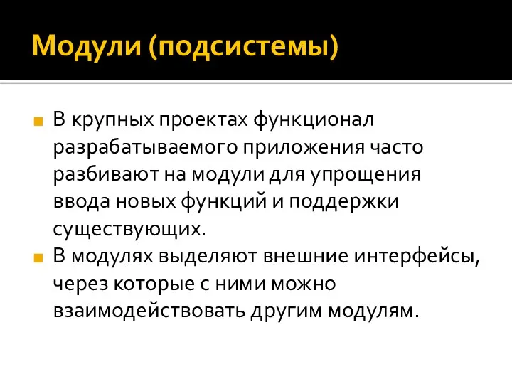 Модули (подсистемы) В крупных проектах функционал разрабатываемого приложения часто разбивают на модули