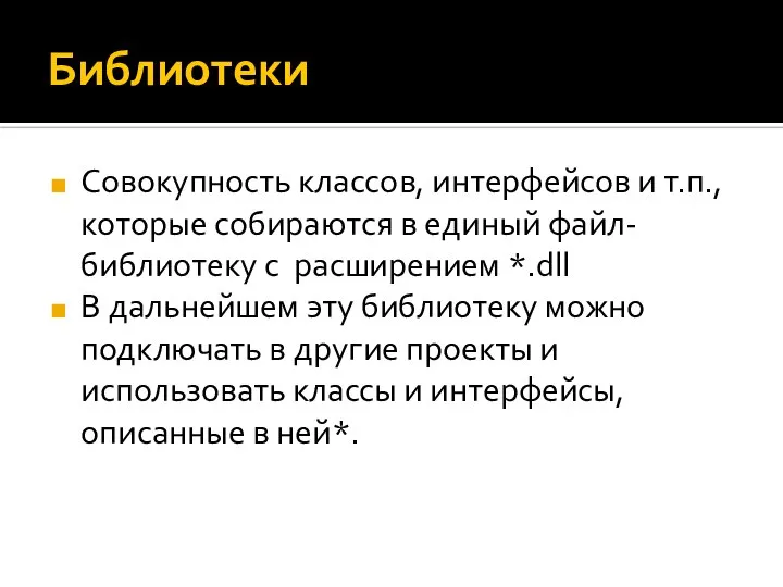 Библиотеки Совокупность классов, интерфейсов и т.п., которые собираются в единый файл-библиотеку с