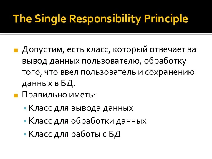 The Single Responsibility Principle Допустим, есть класс, который отвечает за вывод данных