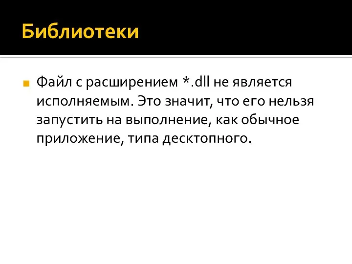 Библиотеки Файл с расширением *.dll не является исполняемым. Это значит, что его