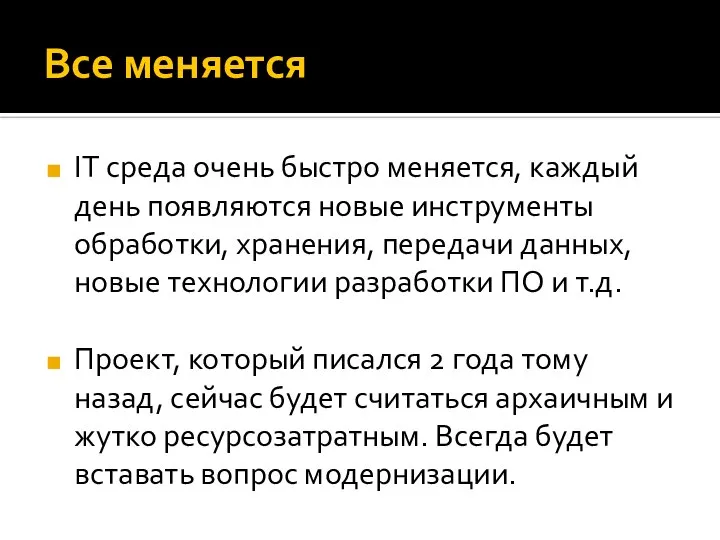 Все меняется IT среда очень быстро меняется, каждый день появляются новые инструменты