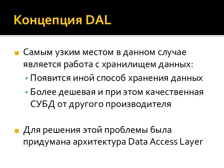 Концепция DAL Самым узким местом в данном случае является работа с хранилищем