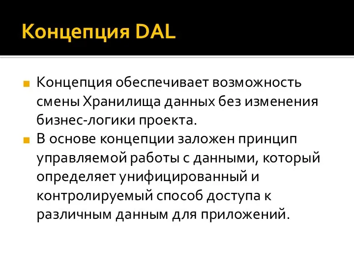 Концепция DAL Концепция обеспечивает возможность смены Хранилища данных без изменения бизнес-логики проекта.