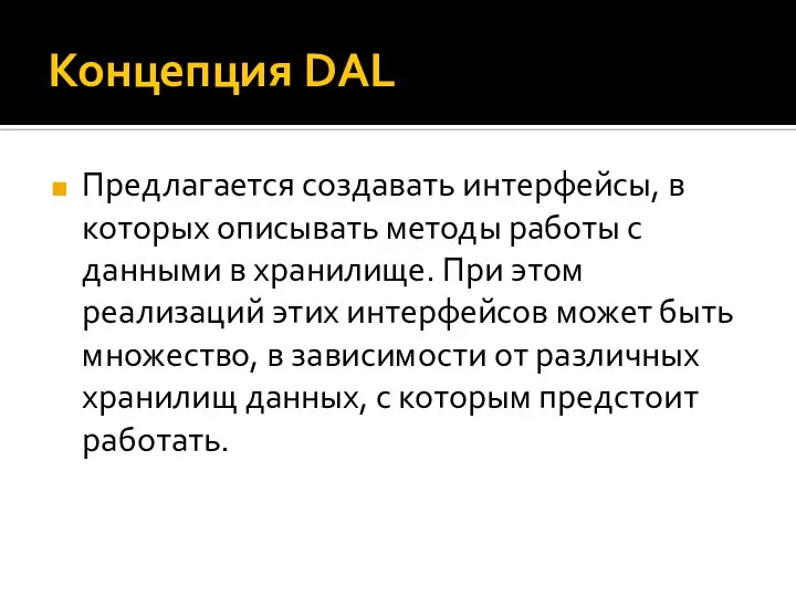 Концепция DAL Предлагается создавать интерфейсы, в которых описывать методы работы с данными