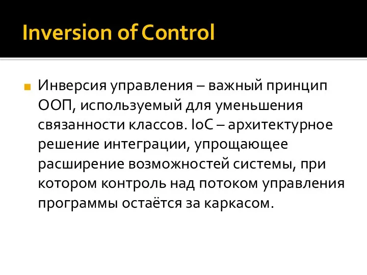 Inversion of Control Инверсия управления – важный принцип ООП, используемый для уменьшения